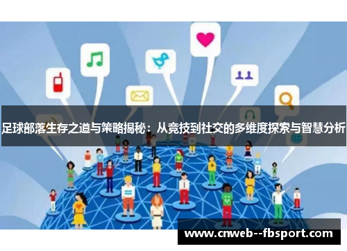 足球部落生存之道与策略揭秘：从竞技到社交的多维度探索与智慧分析