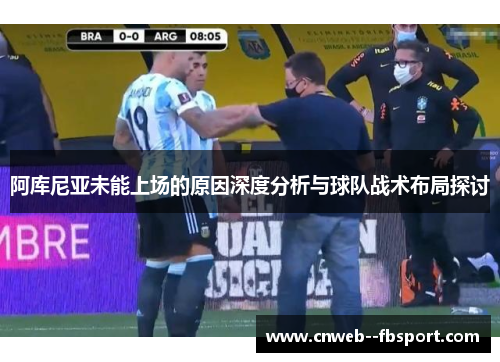 阿库尼亚未能上场的原因深度分析与球队战术布局探讨