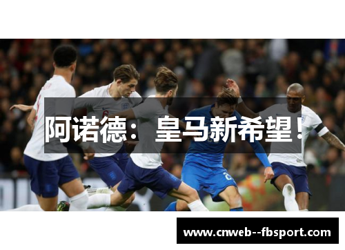 阿诺德：皇马新希望！