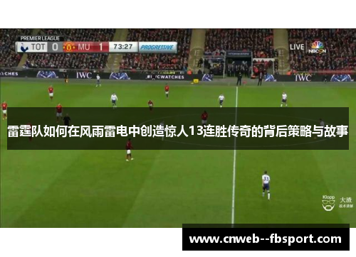 雷霆队如何在风雨雷电中创造惊人13连胜传奇的背后策略与故事