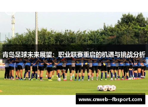 青岛足球未来展望：职业联赛重启的机遇与挑战分析