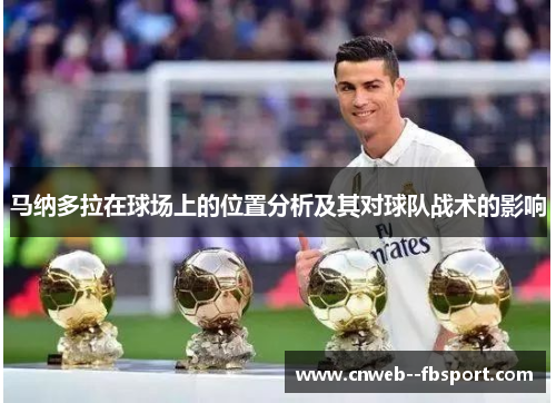 马纳多拉在球场上的位置分析及其对球队战术的影响