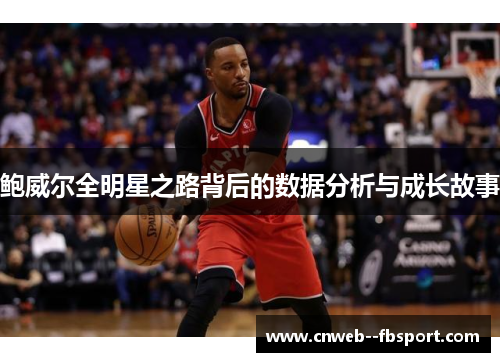 鲍威尔全明星之路背后的数据分析与成长故事