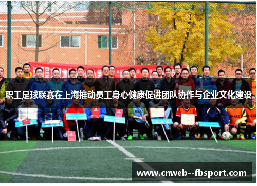 职工足球联赛在上海推动员工身心健康促进团队协作与企业文化建设