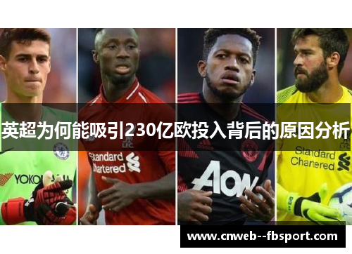 英超为何能吸引230亿欧投入背后的原因分析