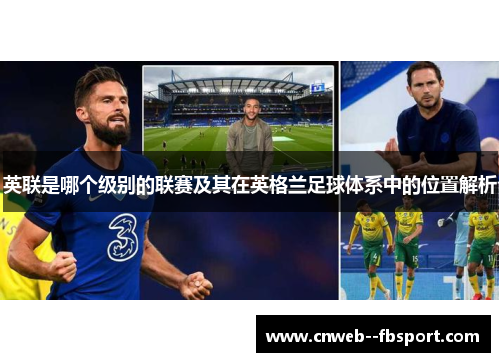 英联是哪个级别的联赛及其在英格兰足球体系中的位置解析
