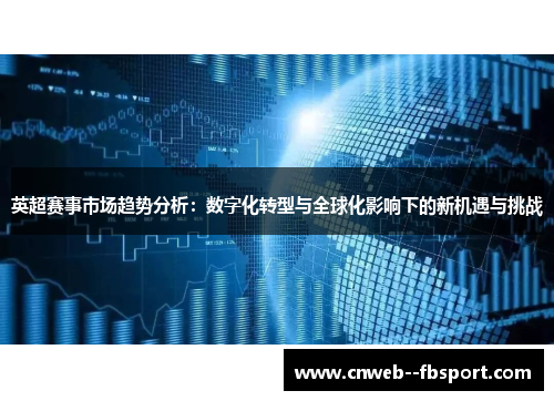 英超赛事市场趋势分析：数字化转型与全球化影响下的新机遇与挑战