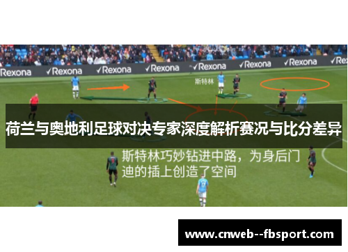 荷兰与奥地利足球对决专家深度解析赛况与比分差异