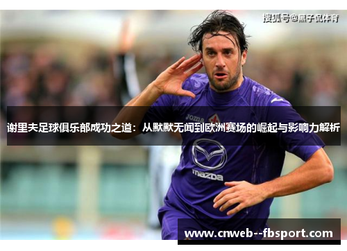 谢里夫足球俱乐部成功之道：从默默无闻到欧洲赛场的崛起与影响力解析