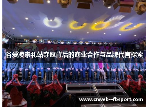 谷爱凌崇礼站夺冠背后的商业合作与品牌代言探索