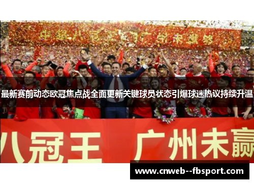 最新赛前动态欧冠焦点战全面更新关键球员状态引爆球迷热议持续升温