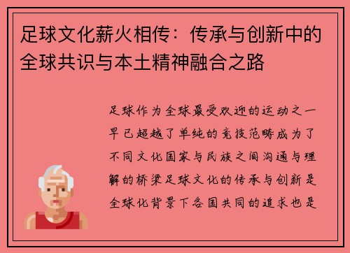 足球文化薪火相传:传承与创新中的全球共识与本土精神融合之路 足球文化薪火相传:传承与创新中的全球共识与本土精神融合之路