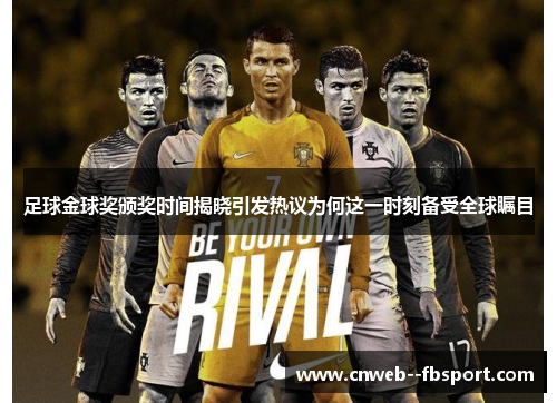 足球金球奖颁奖时间揭晓引发热议为何这一时刻备受全球瞩目 足球金球奖颁奖时间揭晓引发热议为何这一时刻备受全球瞩目