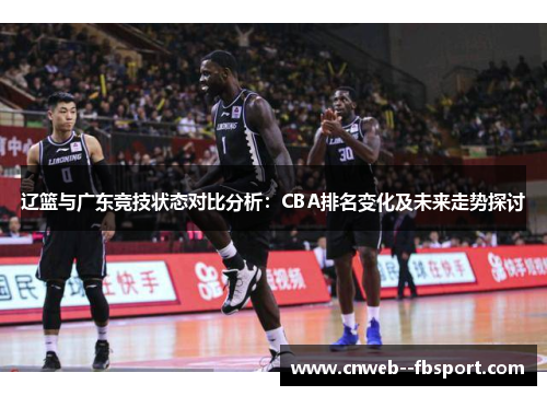 辽篮与广东竞技状态对比分析：CBA排名变化及未来走势探讨