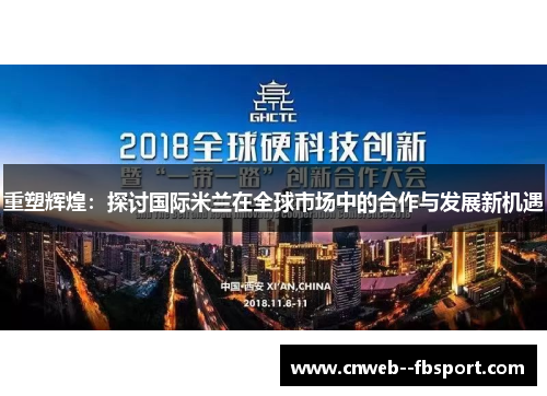 重塑辉煌:探讨国际米兰在全球市场中的合作与发展新机遇 重塑辉煌:探讨国际米兰在全球市场中的合作与发展新机遇