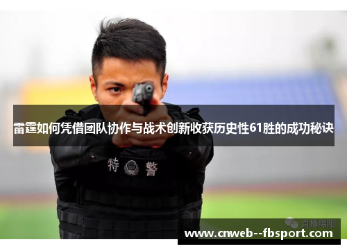 雷霆如何凭借团队协作与战术创新收获历史性61胜的成功秘诀