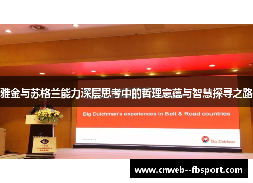 雅金与苏格兰能力深层思考中的哲理意蕴与智慧探寻之路