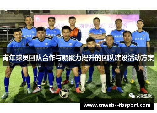 青年球员团队合作与凝聚力提升的团队建设活动方案