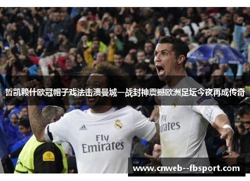 哲凯赖什欧冠帽子戏法击溃曼城一战封神震撼欧洲足坛今夜再成传奇 哲凯赖什欧冠帽子戏法击溃曼城一战封神震撼欧洲足坛今夜再成传奇