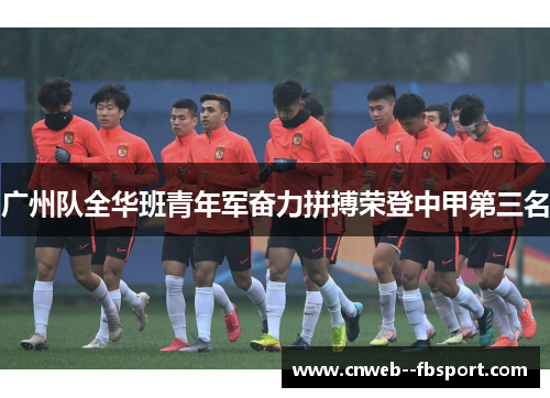 广州队全华班青年军奋力拼搏荣登中甲第三名