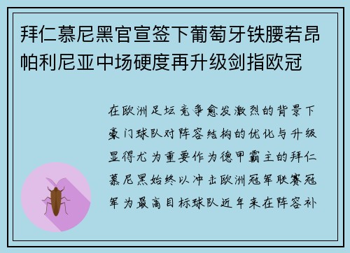拜仁慕尼黑官宣签下葡萄牙铁腰若昂帕利尼亚中场硬度再升级剑指欧冠