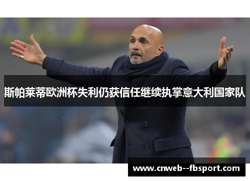 斯帕莱蒂欧洲杯失利仍获信任继续执掌意大利国家队