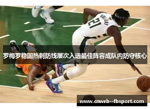 罗梅罗稳固热刺防线屡次入选最佳阵容成队内防守核心 罗梅罗稳固热刺防线屡次入选最佳阵容成队内防守核心
