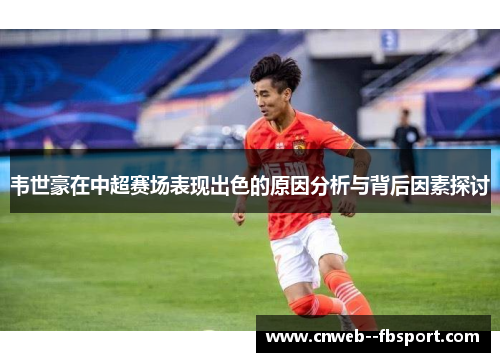 韦世豪在中超赛场表现出色的原因分析与背后因素探讨