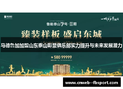 马德鲁加加盟山东泰山彰显俱乐部实力提升与未来发展潜力