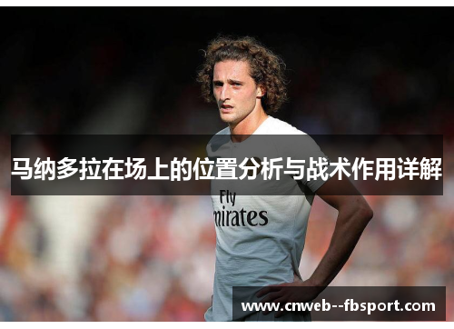 马纳多拉在场上的位置分析与战术作用详解