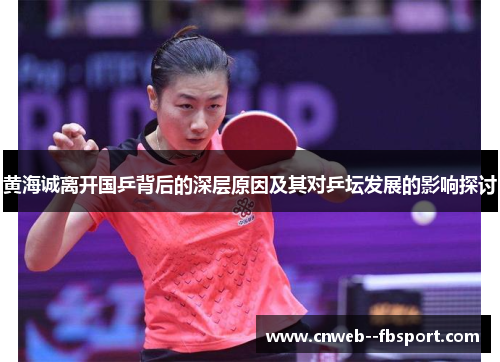 黄海诚离开国乒背后的深层原因及其对乒坛发展的影响探讨