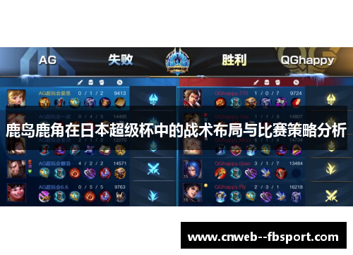 鹿岛鹿角在日本超级杯中的战术布局与比赛策略分析