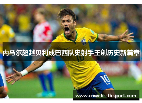 内马尔超越贝利成巴西队史射手王创历史新篇章