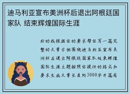 迪马利亚宣布美洲杯后退出阿根廷国家队 结束辉煌国际生涯