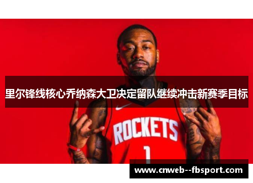 里尔锋线核心乔纳森大卫决定留队继续冲击新赛季目标 里尔锋线核心乔纳森大卫决定留队继续冲击新赛季目标