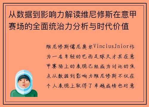 从数据到影响力解读维尼修斯在意甲赛场的全面统治力分析与时代价值