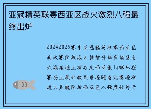 亚冠精英联赛西亚区战火激烈八强最终出炉