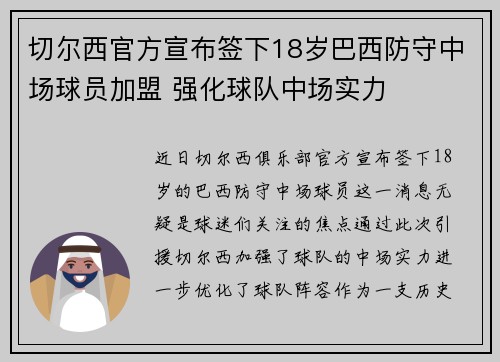 切尔西官方宣布签下18岁巴西防守中场球员加盟 强化球队中场实力 切尔西官方宣布签下18岁巴西防守中场球员加盟 强化球队中场实力