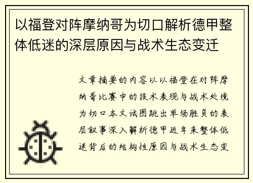 以福登对阵摩纳哥为切口解析德甲整体低迷的深层原因与战术生态变迁