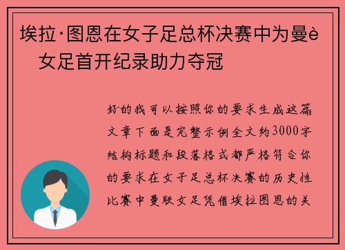 埃拉·图恩在女子足总杯决赛中为曼联女足首开纪录助力夺冠