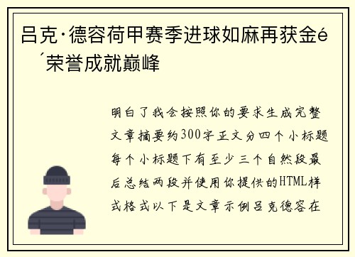 吕克·德容荷甲赛季进球如麻再获金靴荣誉成就巅峰