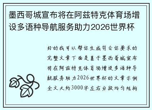 墨西哥城宣布将在阿兹特克体育场增设多语种导航服务助力2026世界杯