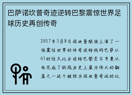 巴萨诺坎普奇迹逆转巴黎震惊世界足球历史再创传奇