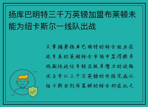 扬库巴明特三千万英镑加盟布莱顿未能为纽卡斯尔一线队出战