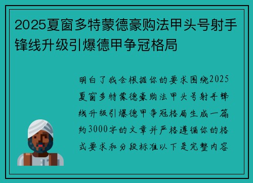 2025夏窗多特蒙德豪购法甲头号射手锋线升级引爆德甲争冠格局