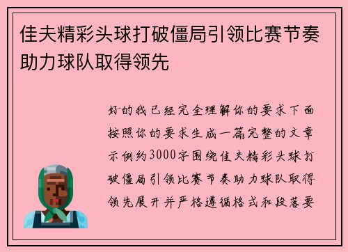佳夫精彩头球打破僵局引领比赛节奏助力球队取得领先