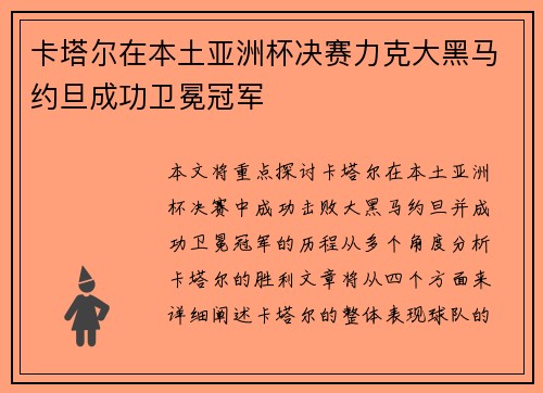 卡塔尔在本土亚洲杯决赛力克大黑马约旦成功卫冕冠军