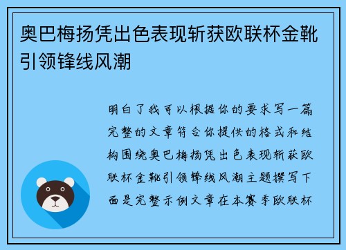 奥巴梅扬凭出色表现斩获欧联杯金靴引领锋线风潮