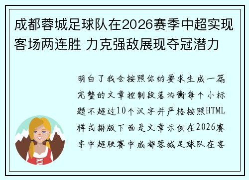 成都蓉城足球队在2026赛季中超实现客场两连胜 力克强敌展现夺冠潜力 成都蓉城足球队在2026赛季中超实现客场两连胜 力克强敌展现夺冠潜力