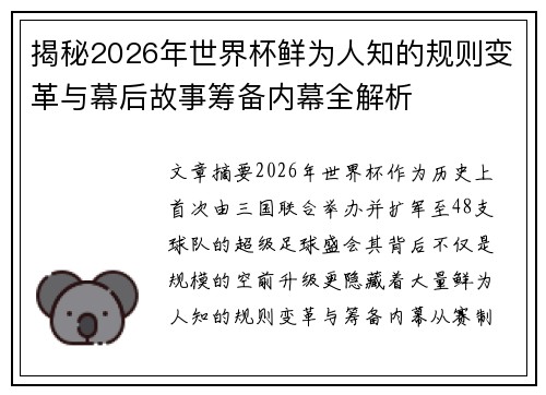 揭秘2026年世界杯鲜为人知的规则变革与幕后故事筹备内幕全解析